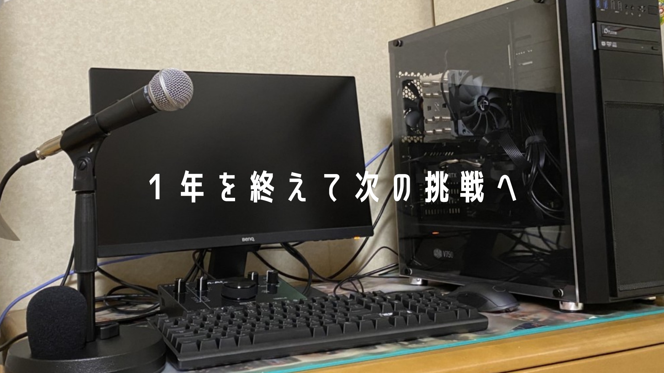 １年を終えて次の挑戦へ